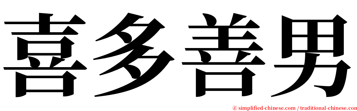 喜多善男 serif font