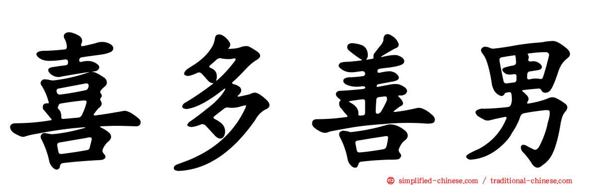 喜多善男