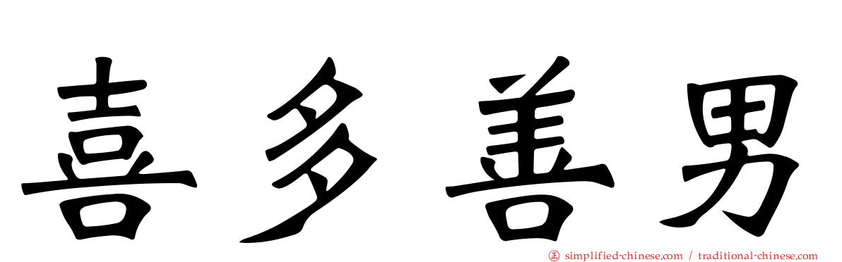 喜多善男