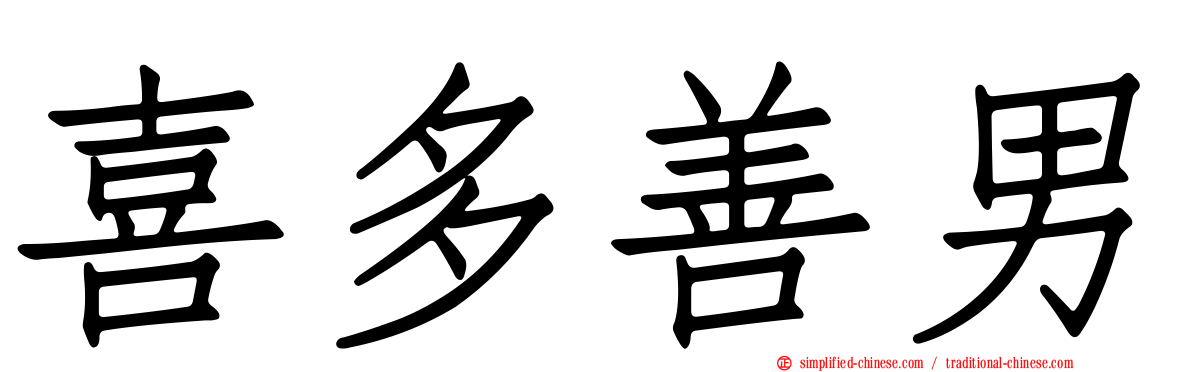 喜多善男