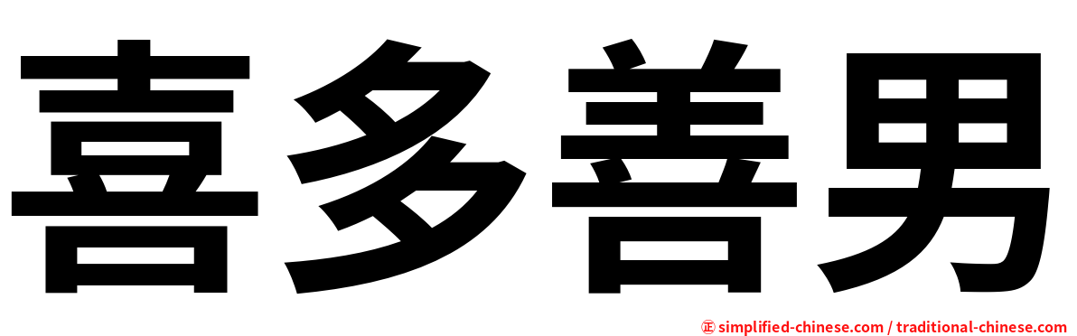 喜多善男