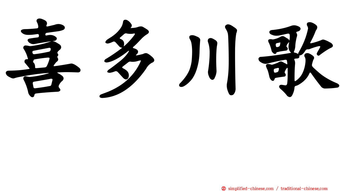 喜多川歌麿
