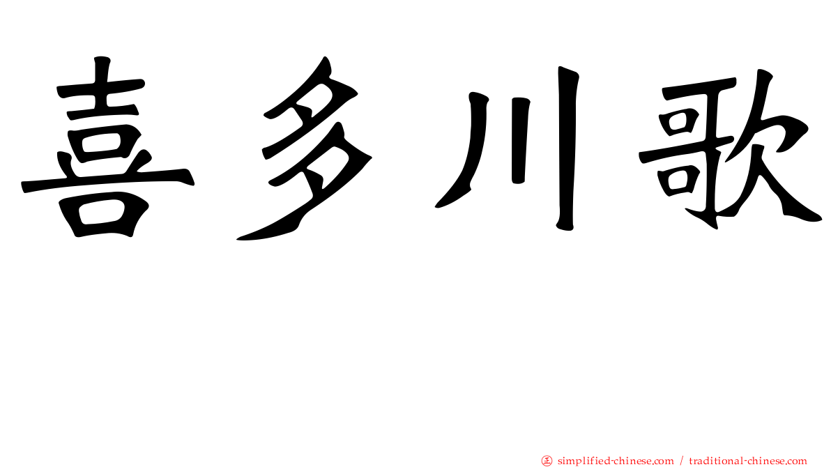 喜多川歌麿