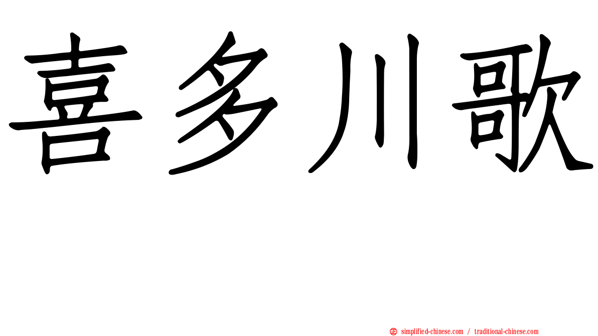 喜多川歌麿