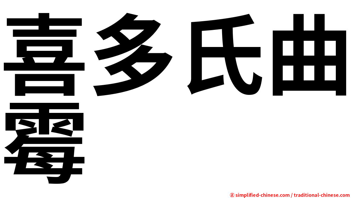 喜多氏曲霉