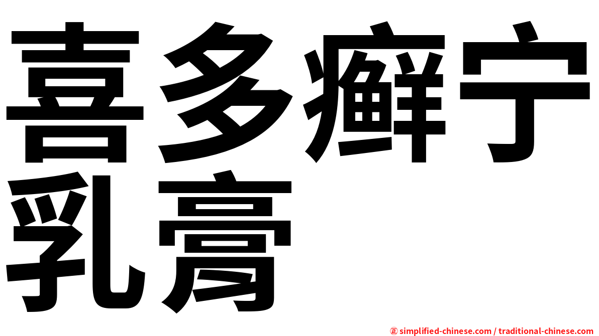 喜多癣宁乳膏