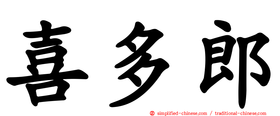 喜多郎