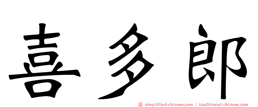 喜多郎