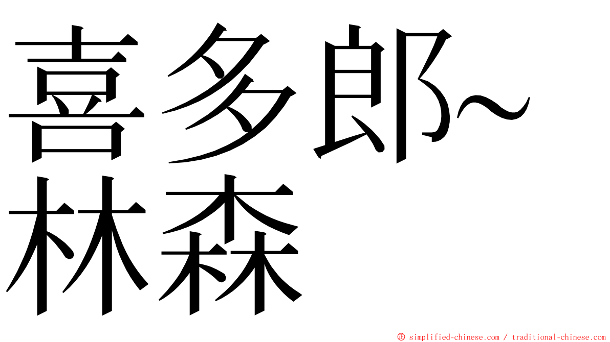 喜多郎~林森 ming font