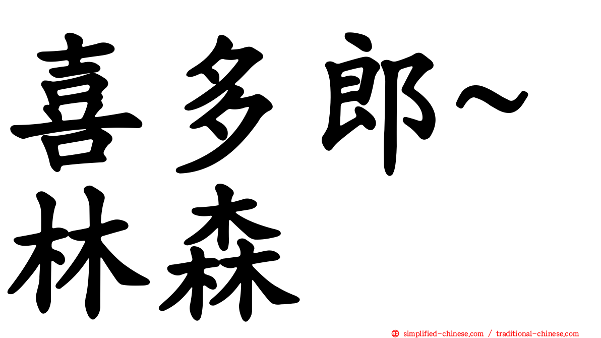 喜多郎~林森