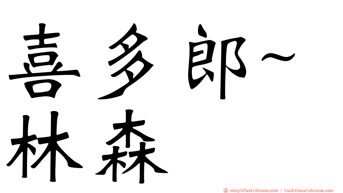 喜多郎~林森