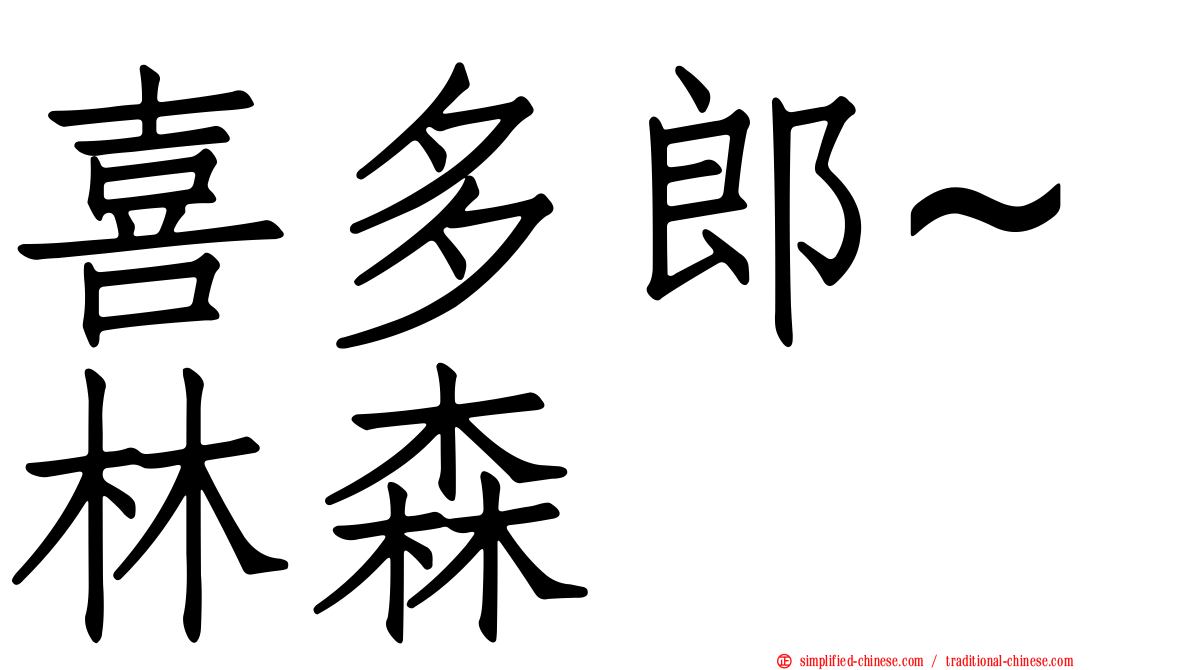 喜多郎~林森