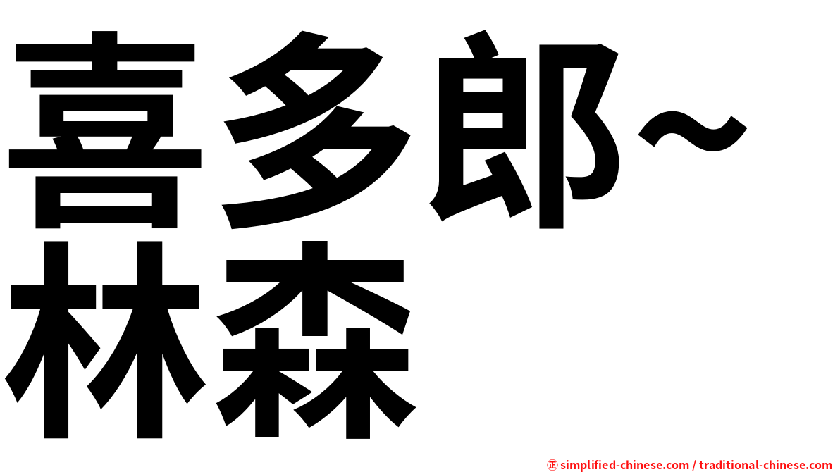 喜多郎~林森