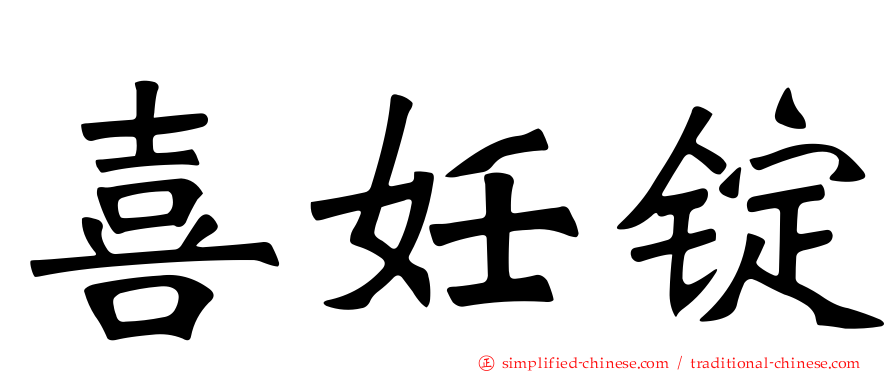喜妊锭