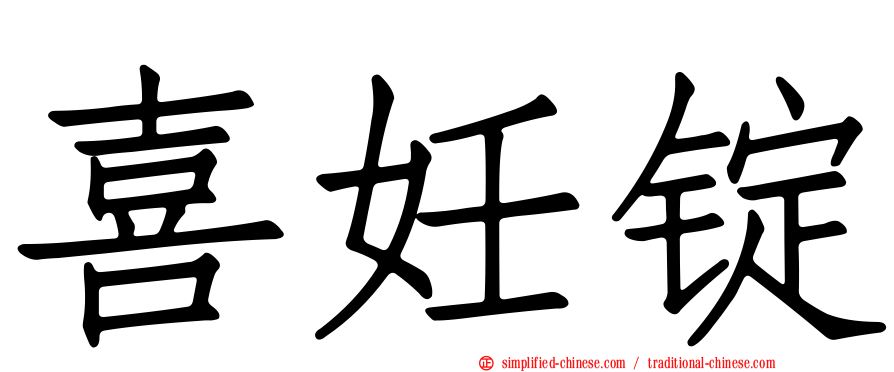 喜妊锭