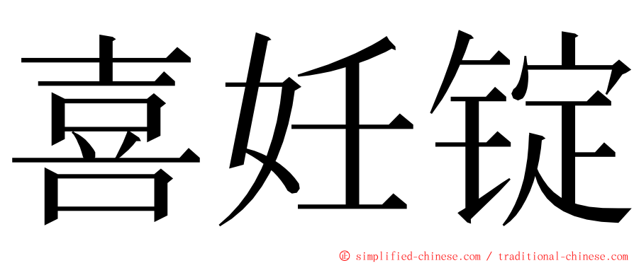 喜妊锭 ming font