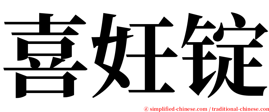 喜妊锭 serif font