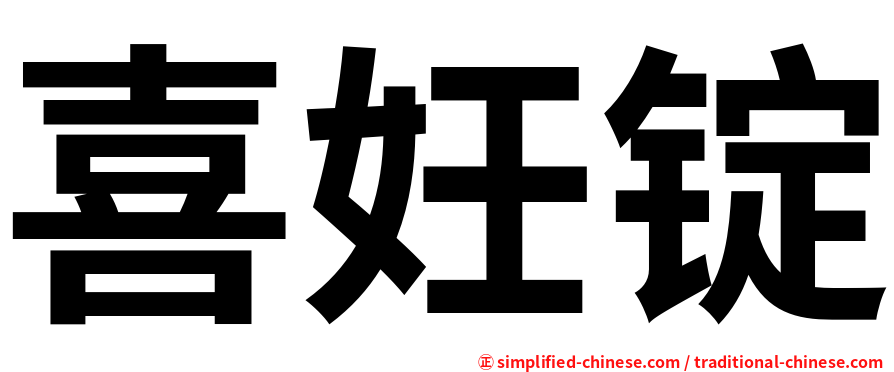 喜妊锭