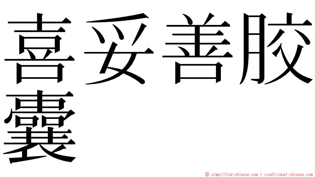 喜妥善胶囊 ming font