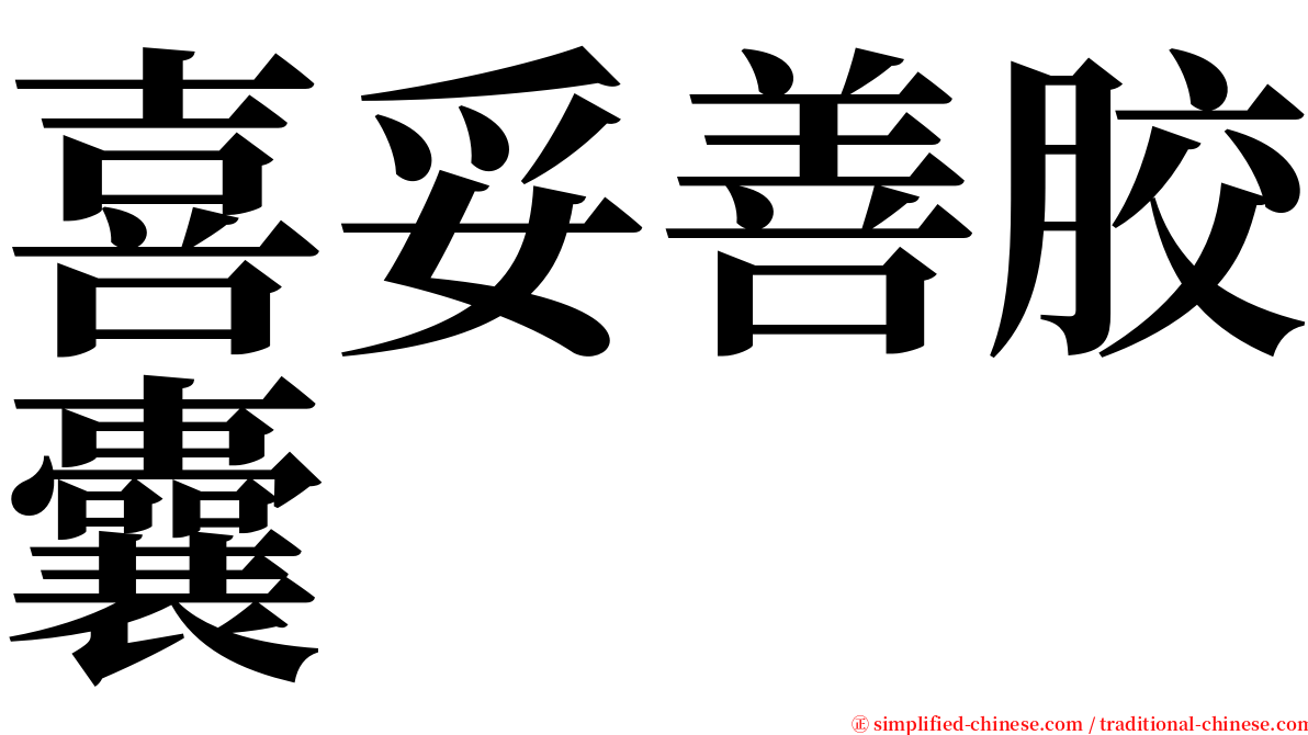 喜妥善胶囊 serif font