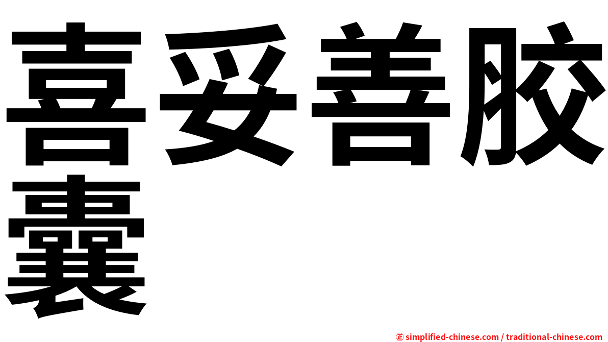 喜妥善胶囊