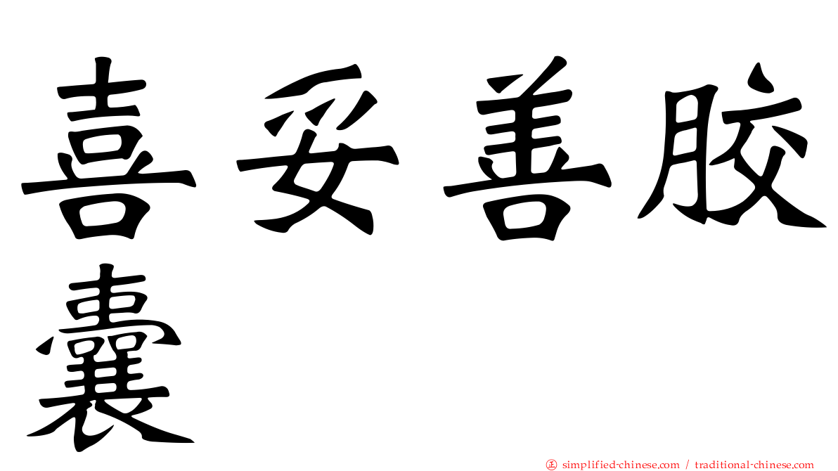 喜妥善胶囊