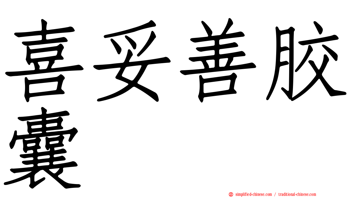 喜妥善胶囊