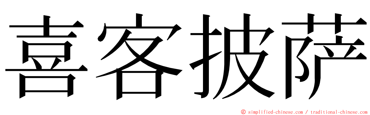 喜客披萨 ming font