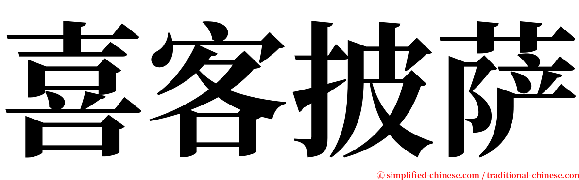 喜客披萨 serif font