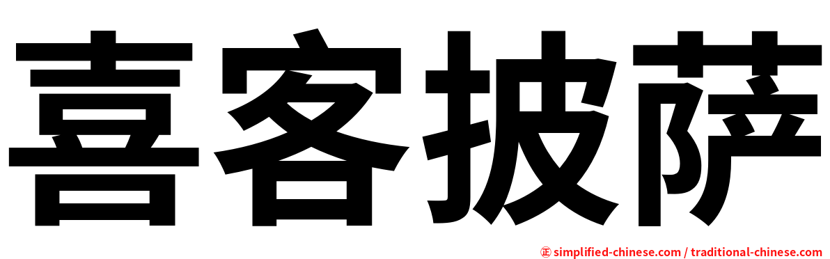 喜客披萨