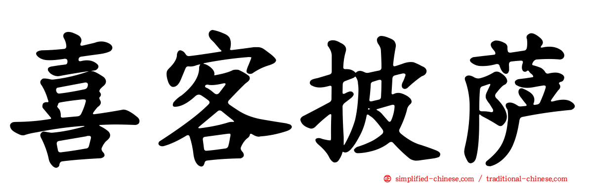 喜客披萨