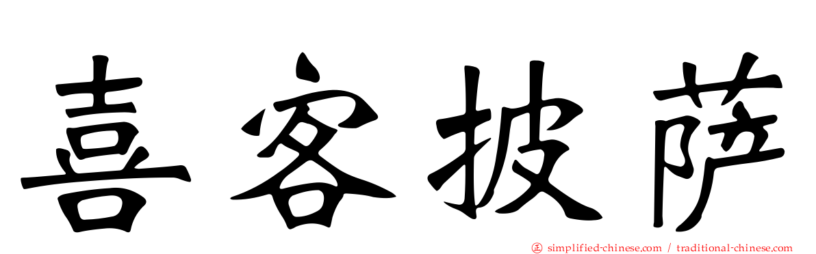 喜客披萨
