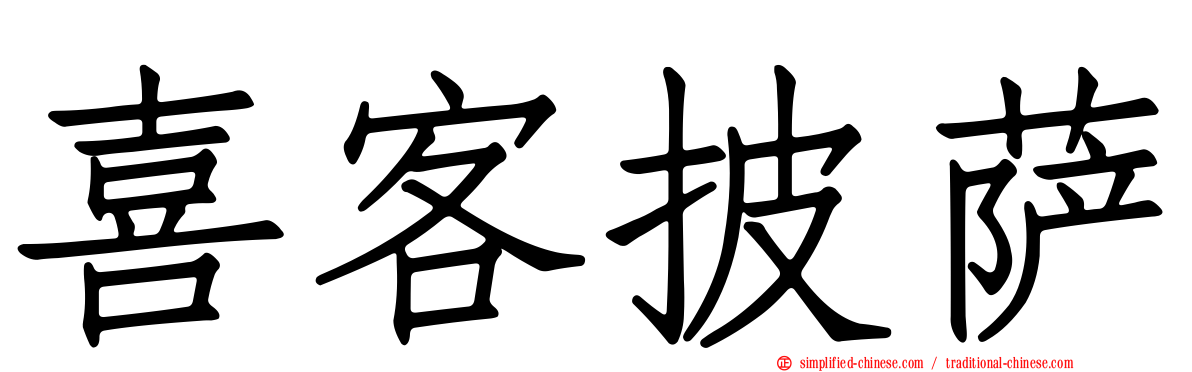 喜客披萨