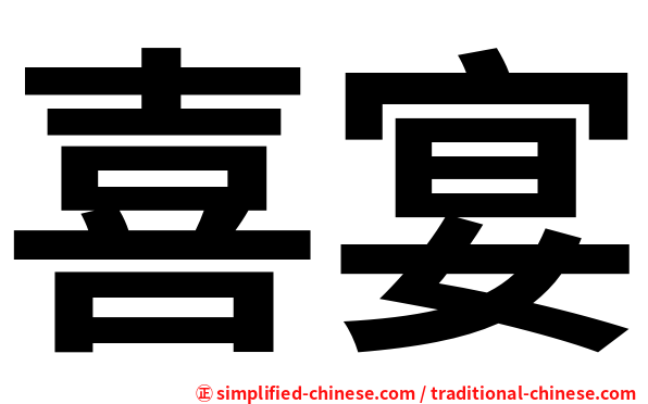 喜宴