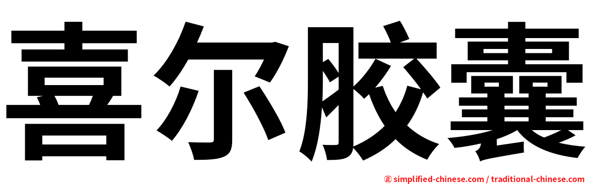喜尔胶囊
