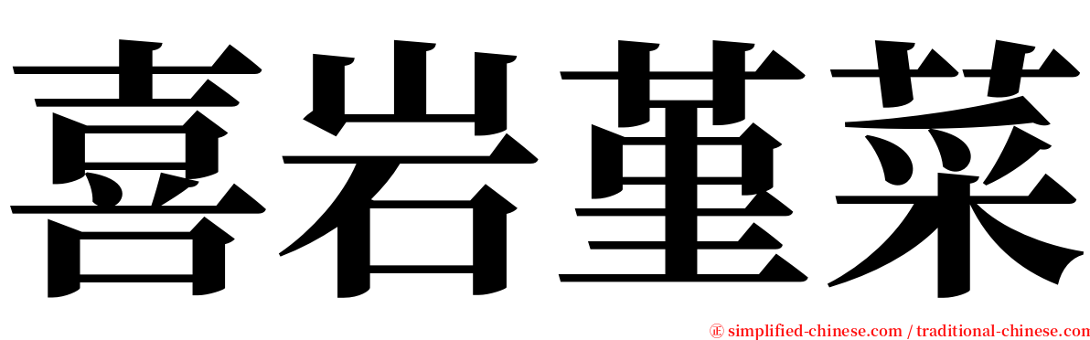 喜岩堇菜 serif font