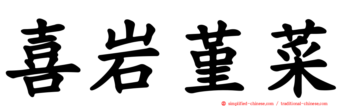 喜岩堇菜
