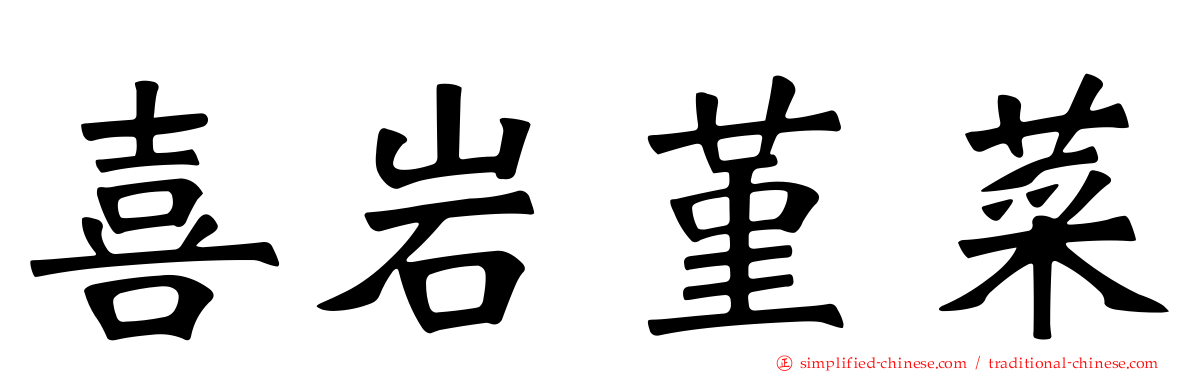 喜岩堇菜