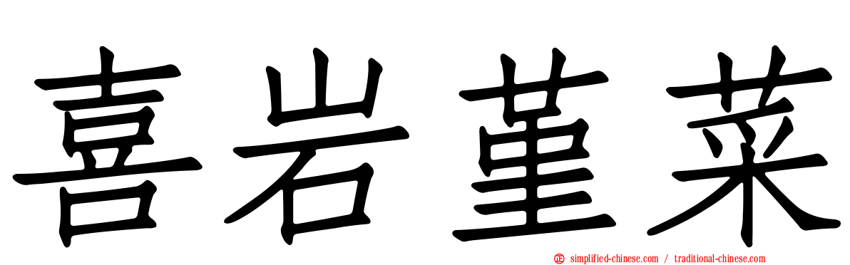 喜岩堇菜
