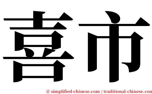 喜市 serif font