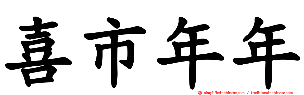 喜市年年