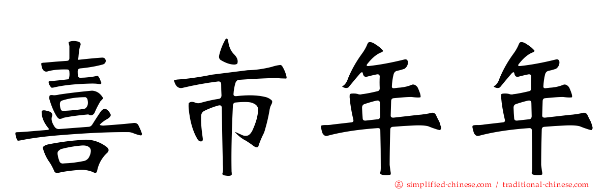喜市年年