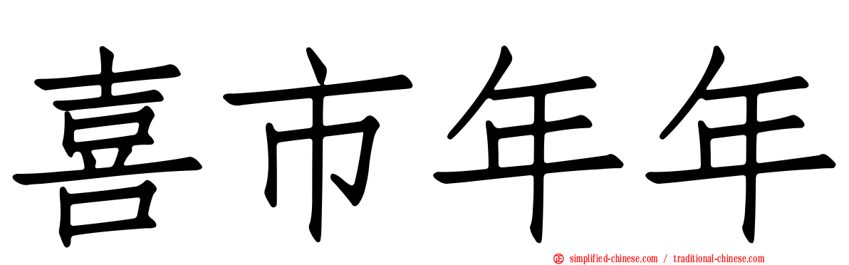 喜市年年