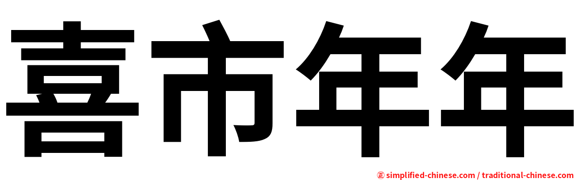 喜市年年