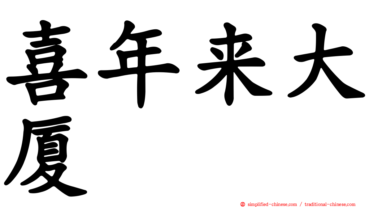 喜年来大厦
