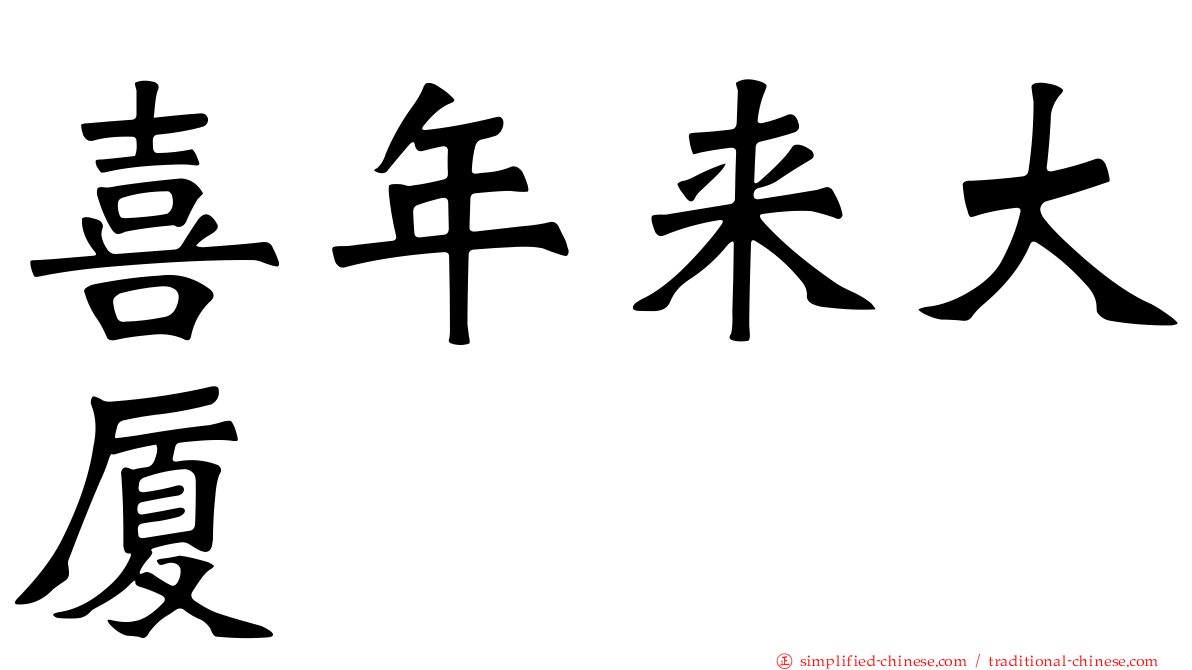 喜年来大厦