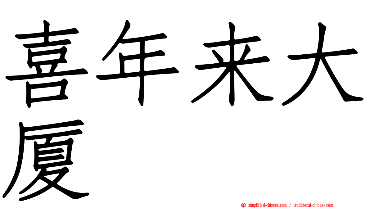 喜年来大厦