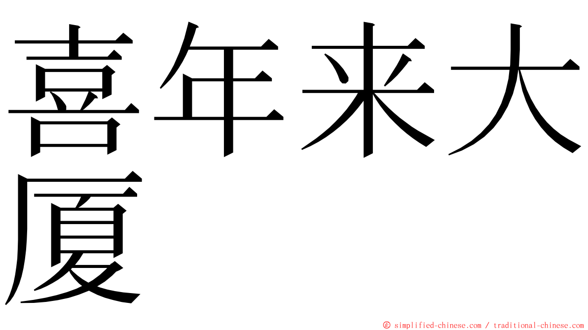 喜年来大厦 ming font