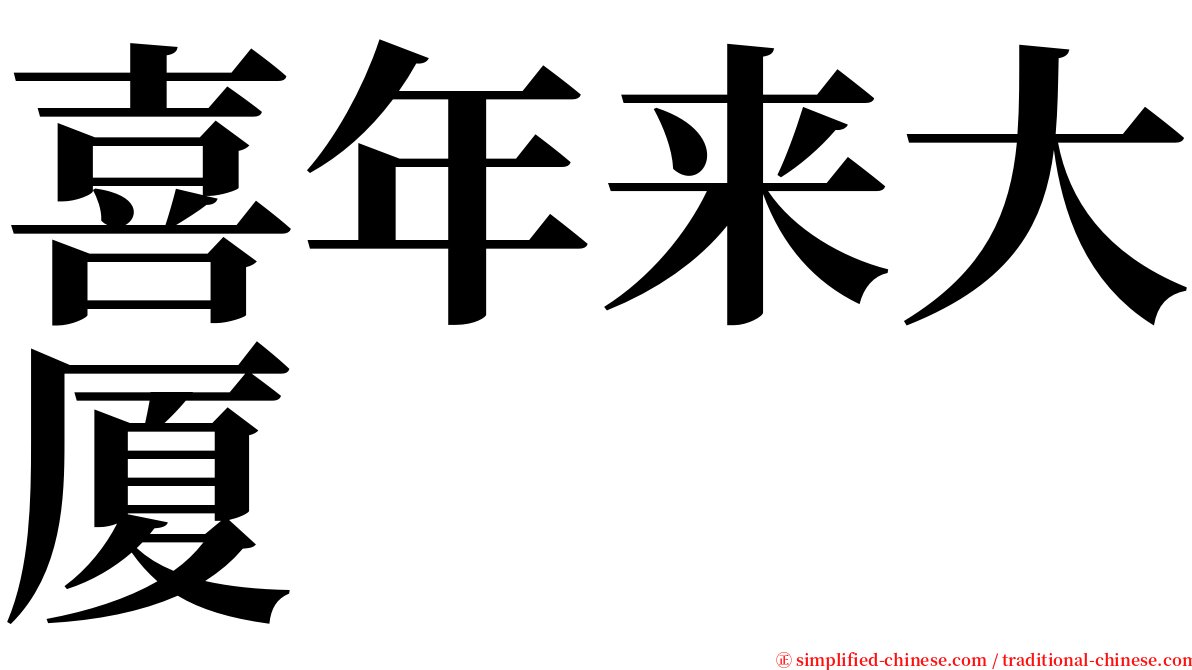 喜年来大厦 serif font