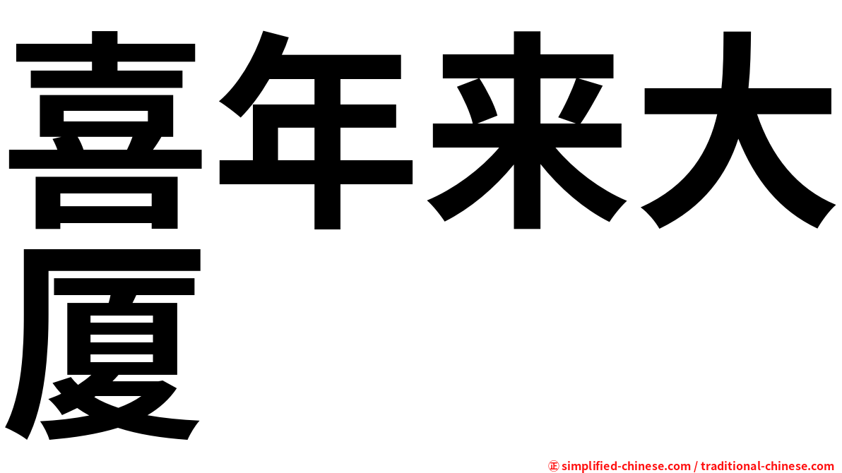 喜年来大厦
